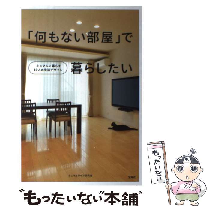 【中古】 「何もない部屋」で暮らしたい ミニマルに暮らす10人の生活デザイン / ミニマルライフ研究会 / 宝島社 [単行本]【メール便送料無料】【あす楽対応】のサムネイル