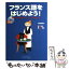 【中古】 フランス語をはじめよう！ 基礎から日常会話までマスターできる入門書 / 小倉 博史 / ノヴァ [単行本]【メール便送料無料】【あす楽対応】