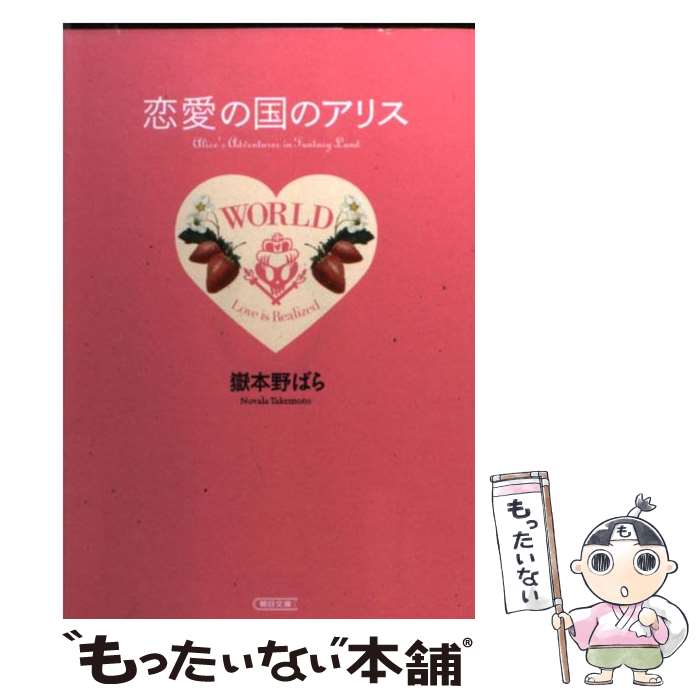 【中古】 恋愛の国のアリス / 嶽本 野ばら / 朝日新聞社 文庫 【メール便送料無料】【あす楽対応】