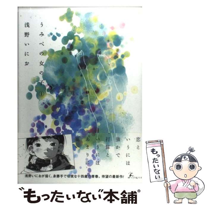 【中古】 うみべの女の子 1 / 浅野 いにお / 太田出版 [単行本]【メール便送料無料】【あす楽対応】