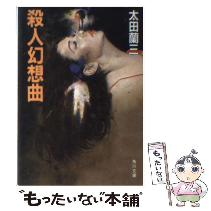 【中古】 殺人幻想曲 / 太田 蘭三 / KADOKAWA [文庫]【メール便送料無料】【あす楽対応】