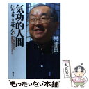  気功的人間になりませんか ガン専門医が見た理想的なライフスタイル / 帯津 良一 / 風雲舎 