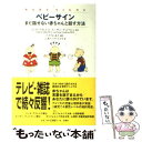 【中古】 ベビーサイン まだ話せない赤ちゃんと話す方法 / リンダ アクレドロ, スーザン グッドウィン, 小沢 エリサ・ヒライ, たきざわ あき / [単行本]【メール便送料無料】【あす楽対応】