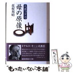 【中古】 大妻コタカ 母の原像 / / [単行本]【メール便送料無料】【あす楽対応】