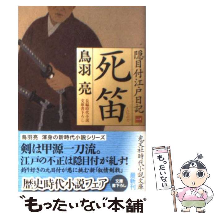 【中古】 死笛 隠目付江戸日記1　長編時代小説 / 鳥羽 亮