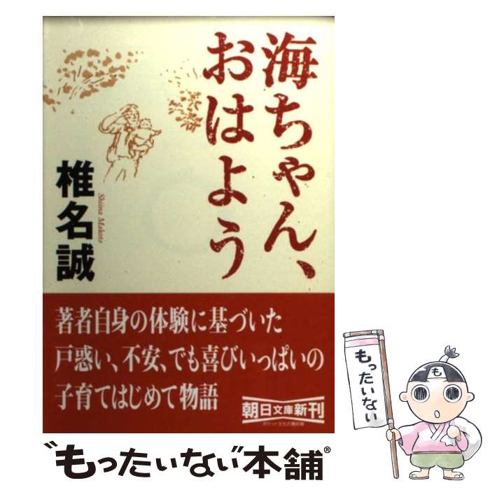 【中古】 海ちゃん、おはよう / 椎名 誠 / 朝日新聞社 [文庫]【メール便送料無料】【あす楽対応】