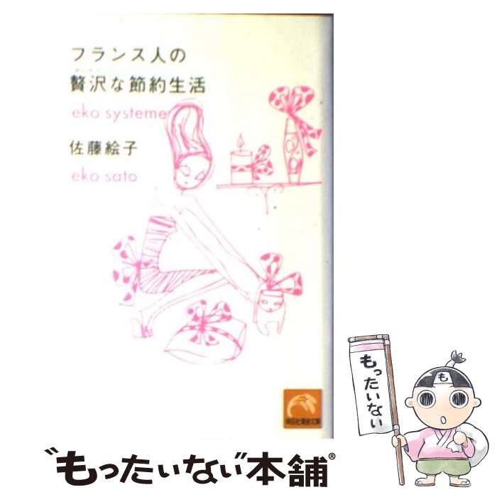 【中古】 フランス人の贅沢な節約生活 / 佐藤 絵子 / 祥伝社 文庫 【メール便送料無料】【あす楽対応】