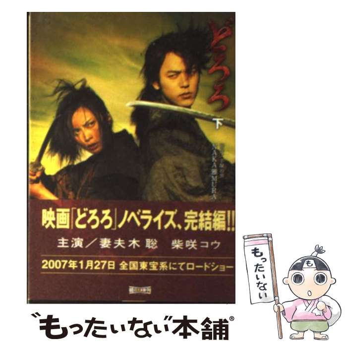 【中古】 どろろ 下 / NAKA雅MURA / 朝日新聞出版 [文庫]【メール便送料無料】【あす楽対応】