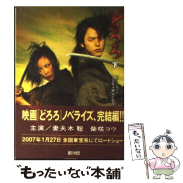 【中古】 どろろ 下 / 手塚 治虫 / 朝日新聞社 [文庫]【メール便送料無料】