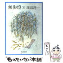 【中古】 無影燈 下 改版 / 渡辺 淳一 / KADOKAWA 文庫 【メール便送料無料】【あす楽対応】