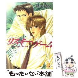 【中古】 リスキー・ゲーム / 藤堂 夏央, 不破 慎理 / KADOKAWA [文庫]【メール便送料無料】【あす楽対応】