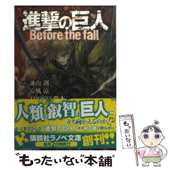 【中古】 進撃の巨人 Before　the　fall / 涼風 涼, THORES 柴本 / 講談社 [単行本（ソフトカバー）]【メール便送料無料】【あす楽対応】