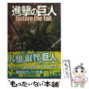 【中古】 進撃の巨人 Before the fall / 涼風 涼, THORES 柴本 / 講談社 単行本（ソフトカバー） 【メール便送料無料】【あす楽対応】