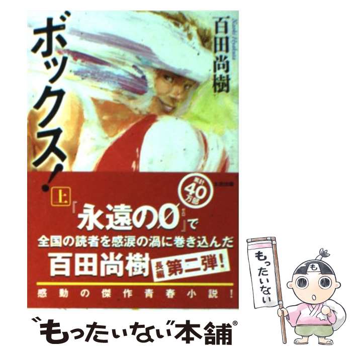 【中古】 ボックス！ 上巻 / 百田 尚樹 / 太田出版 [文庫]【メール便送料無料】【あす楽対応】