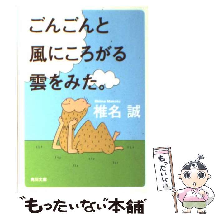 【中古】 ごんごんと風にころがる雲をみた。 / 椎名 誠 / 角川書店(角川グループパブリッシング) [文庫]【メール便送料無料】【最短翌日配達対応】