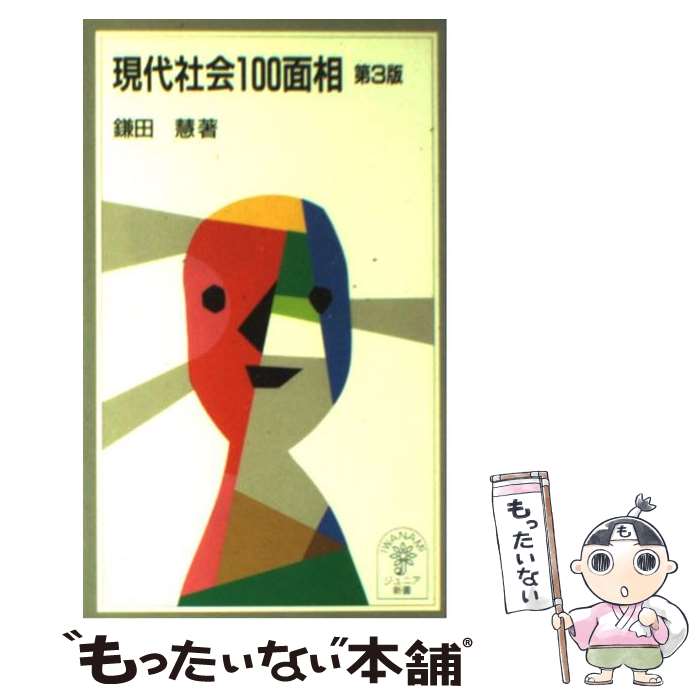 【中古】 現代社会100面相 第3版 / 鎌田 慧 / 岩波書店 新書 【メール便送料無料】【あす楽対応】