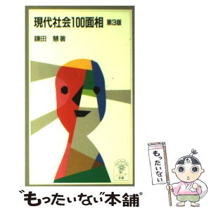 【中古】 現代社会100面相 第3版 / 鎌田 慧 / 岩波書店 [新書]【メール便送料無料】【あす楽対応】