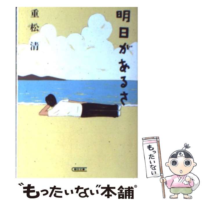 【中古】 明日があるさ / 重松 清 / 朝日新聞社 [文庫]【メール便送料無料】【あす楽対応】