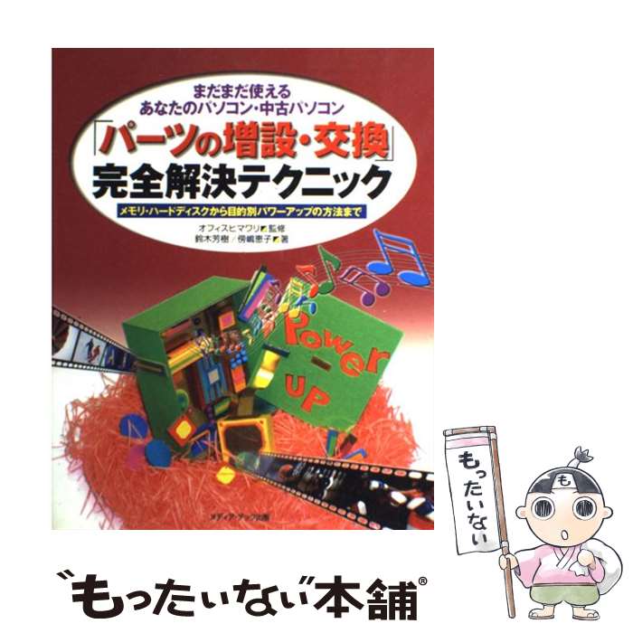 【中古】 「パーツの増設・交換」完全解決テクニック まだまだ使えるあなたのパソコン・中古パソコン / 鈴木 芳樹, 傍嶋 恵子, オフィスヒ / [単行本]【メール便送料無料】【あす楽対応】