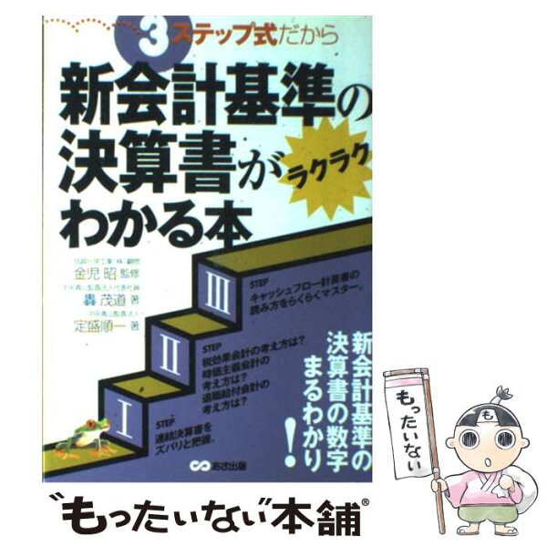中古 3ステップ式だから新会計基準の決算書がラクラクわかる本/轟茂道,定盛順一,金児昭/あさ出版 単行本 メール便 あす楽