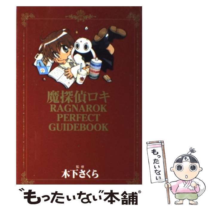 【中古】 魔探偵ロキRAGNAROK　PERFECT　GUIDEBOOK / 木下 さくら / マッグガーデン [コミック]【メール便送料無料】【あす楽対応】