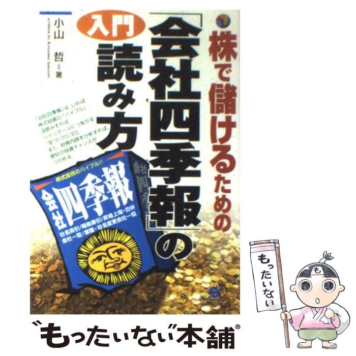 【中古】 入門「会社四季報」の読み方 株で儲けるための / 小山 哲 / すばる舎 [単行本]【メール便送料無料】【あす楽対応】