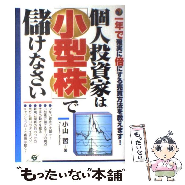 【中古】 個人投資家は 小型株 で儲けなさい 一年で確実に倍にする売買方法を教えます / 小山 哲 / すばる舎 [単行本]【メール便送料無料】【あす楽対応】