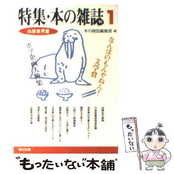 【中古】 特集・本の雑誌 1 / 本の雑誌編集部 / KADOKAWA [文庫]【メール便送料無料】【最短翌日配達対応】