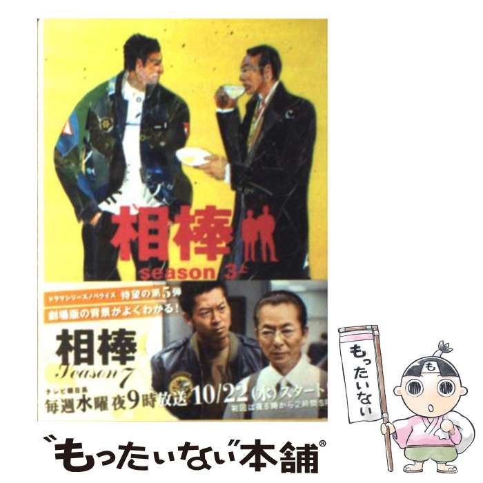 【中古】 相棒season3 上 / 輿水 泰弘, 碇 卯人 / 朝日新聞出版 文庫 【メール便送料無料】【あす楽対応】