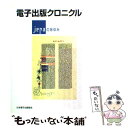 【中古】 電子出版クロニクル / 日本電子出版協会 / 日本電子出版協会(Japan Electronic Publishing Association) / ...