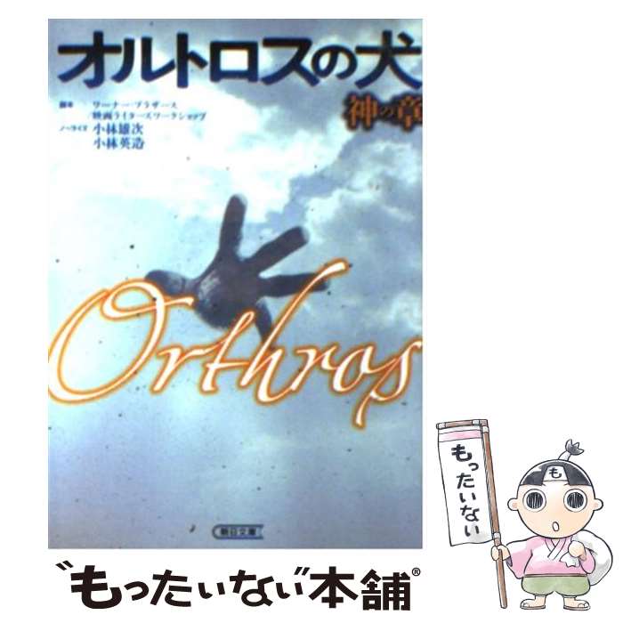 【中古】 オルトロスの犬 神の章 / 小林 雄次(ノベライズ), 小林 英造(ノベライズ), ワーナー・ブラザース映画ライターズワークショップ(脚本) / [文庫]【メール便送料無料】【あす楽対応】