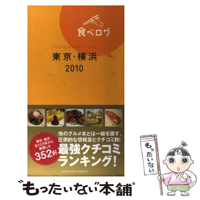 【中古】 食べログ 東京・横浜　2010 / ゲイン(名古屋) / ゲイン（名古屋） [単行本]【メール便送料無料】【あす楽対応】