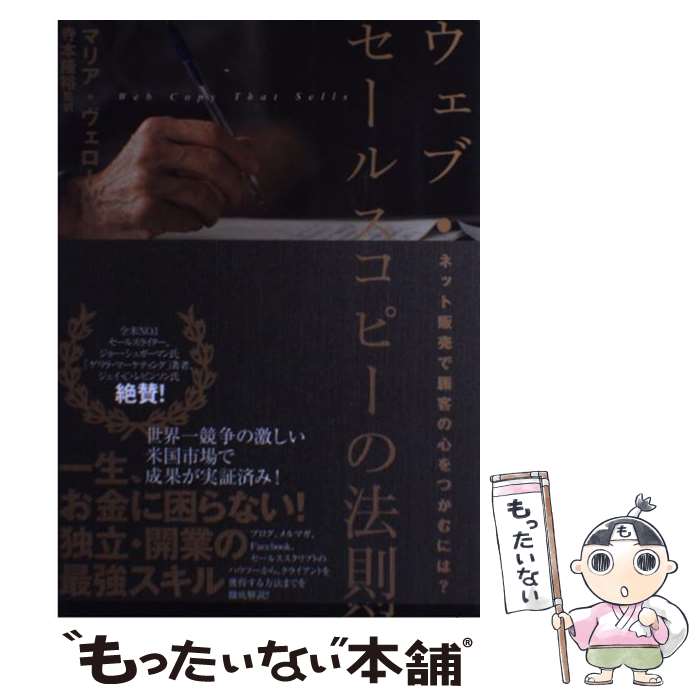 【中古】 ウェブセールスコピーの法則 / マリア ヴェローソ, 寺本 隆裕 / ダイレクト出版 単行本 【メール便送料無料】【あす楽対応】