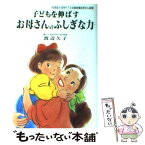 【中古】 子どもを伸ばすお母さんのふしぎな力 / 渡辺 久子 / 企画室 [単行本]【メール便送料無料】【あす楽対応】