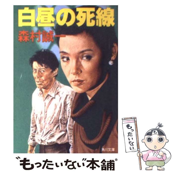 【中古】 白昼の死線 / 森村 誠一 / KADOKAWA [文庫]【メール便送料無料】【最短翌日配達対応】