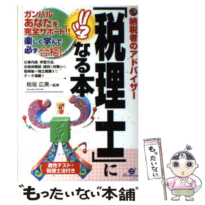 【中古】 「税理士」になる本 納税者のアドバイザー / すば