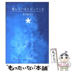 【中古】 愛していると言ってくれ / 北川 悦吏子, 谷口 広樹 / KADOKAWA [文庫]【メール便送料無料】【あす楽対応】