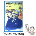 楽天もったいない本舗　楽天市場店【中古】 映画少年・淀川長治 / 荒井 魏 / 岩波書店 [新書]【メール便送料無料】【あす楽対応】