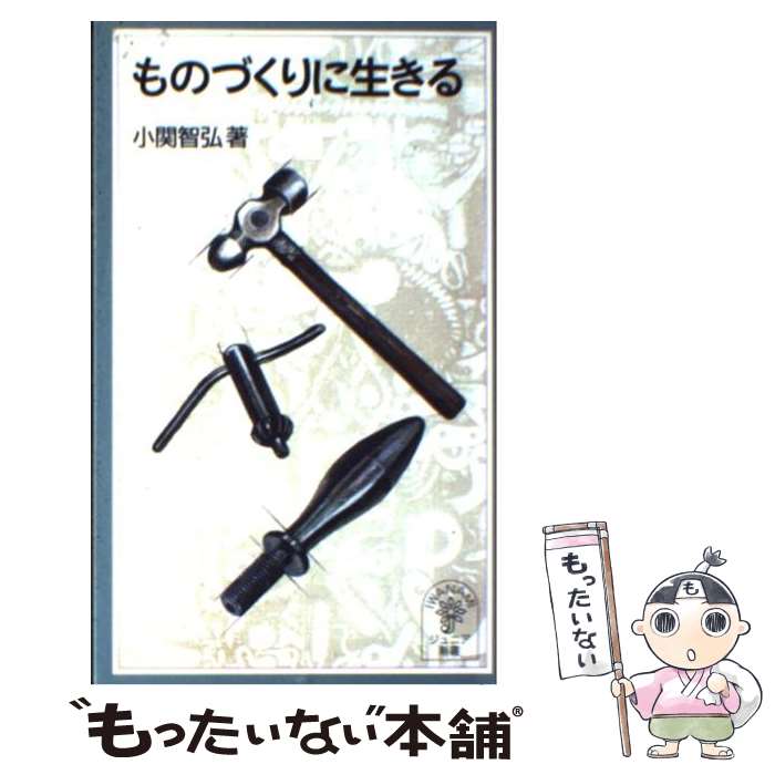 【中古】 ものづくりに生きる / 小関 智弘 / 岩波書店 [新書]【メール便送料無料】【最短翌日配達対応】