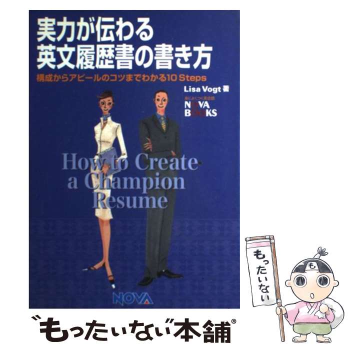 【中古】 実力が伝わる英文履歴書の書き方 構成からアピールのコツまでわかる10 steps / リサ ヴォード, Lisa Vogt / ノヴァ 単行本 【メール便送料無料】【あす楽対応】