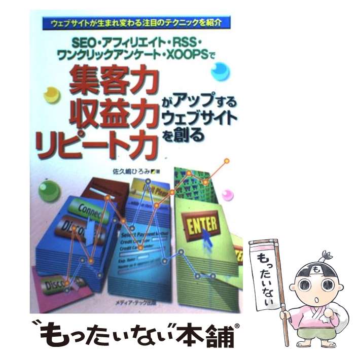 著者：佐久嶋 ひろみ出版社：メディア・テック出版サイズ：単行本ISBN-10：4896272390ISBN-13：9784896272390■こちらの商品もオススメです ● 驚異の集客テク！90日で鬼のように儲けるブログ術 稼いでいるブロガーが絶対に語らない究極の方法 / 林 夏樹 / 中経出版 [単行本] ● アフィリエイトで月100万円確実に稼ぐ方法 / 伊藤 哲哉 / 中経出版 [単行本（ソフトカバー）] ● 主婦もかせげるパソコンで月収30万 ホームページの新ビジネス・アフィリエイト体験記 / 小林 智子 / 祥伝社 [単行本] ● 図解SEO対策がわかる / 株式会社アイレップ SEM総合研究所 / 技術評論社 [単行本（ソフトカバー）] ● コストゼロで集客！究極のSEM対策テクニック 検索エンジンマーケティングでサイト革命！ / 鈴木 将司 / 翔泳社 [単行本] ● できる100ワザアフィリエイト ホームページでがっちり稼ぐ実践ノウハウ / 小林 智子/藍玉, 杉村 崇, 和田 亜希子, できるシリーズ編集部 / インプレス [単行本] ● アフィリエイトでこんなに稼げる！ ネット副業の達人 / 永井 ゆかり / ソーテック社 [単行本] ● いますぐ稼ぐ！脱初心者のためのアフィリエイト実践塾 客が集まる、儲けを生む売り上げゼロ脱出計画 / 秋葉 武彦 / ソーテック社 [単行本（ソフトカバー）] ● 早い者勝ち！！アフィリエイトより100倍儲かる最強のドロップシッピング / 木下 裕司 / 英知出版 [単行本（ソフトカバー）] ● 帰宅後1時間で月5万円稼ぐメルマガ・アフィリエイト ネットで副業！ / 一瀬翔 / アスペクト [単行本（ソフトカバー）] ■通常24時間以内に出荷可能です。※繁忙期やセール等、ご注文数が多い日につきましては　発送まで48時間かかる場合があります。あらかじめご了承ください。 ■メール便は、1冊から送料無料です。※宅配便の場合、2,500円以上送料無料です。※あす楽ご希望の方は、宅配便をご選択下さい。※「代引き」ご希望の方は宅配便をご選択下さい。※配送番号付きのゆうパケットをご希望の場合は、追跡可能メール便（送料210円）をご選択ください。■ただいま、オリジナルカレンダーをプレゼントしております。■お急ぎの方は「もったいない本舗　お急ぎ便店」をご利用ください。最短翌日配送、手数料298円から■まとめ買いの方は「もったいない本舗　おまとめ店」がお買い得です。■中古品ではございますが、良好なコンディションです。決済は、クレジットカード、代引き等、各種決済方法がご利用可能です。■万が一品質に不備が有った場合は、返金対応。■クリーニング済み。■商品画像に「帯」が付いているものがありますが、中古品のため、実際の商品には付いていない場合がございます。■商品状態の表記につきまして・非常に良い：　　使用されてはいますが、　　非常にきれいな状態です。　　書き込みや線引きはありません。・良い：　　比較的綺麗な状態の商品です。　　ページやカバーに欠品はありません。　　文章を読むのに支障はありません。・可：　　文章が問題なく読める状態の商品です。　　マーカーやペンで書込があることがあります。　　商品の痛みがある場合があります。