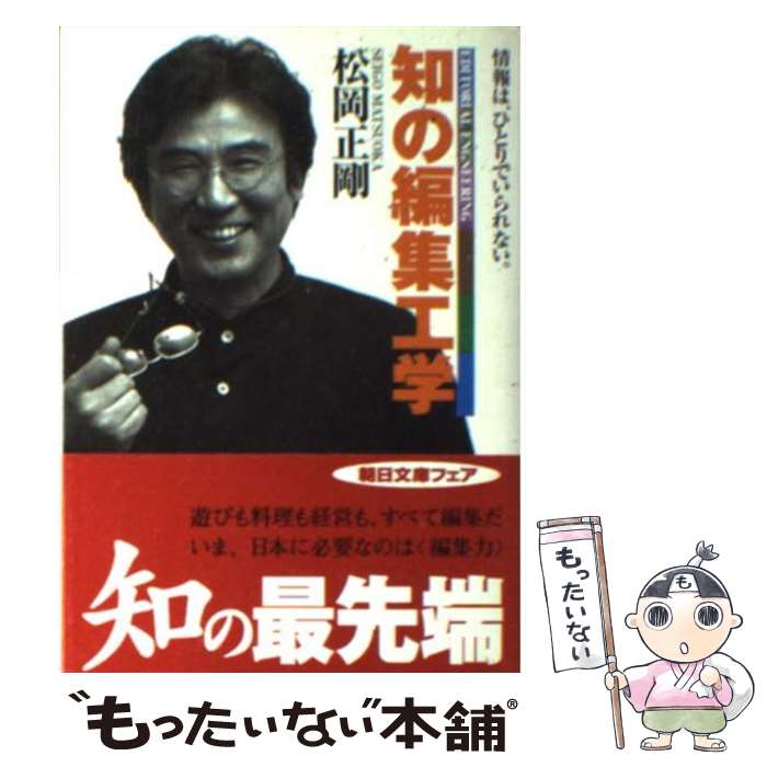 【中古】 知の編集工学 / 松岡 正剛 / 朝日新聞出版 [文庫]【メール便送料無料】【最短翌日配達対応】