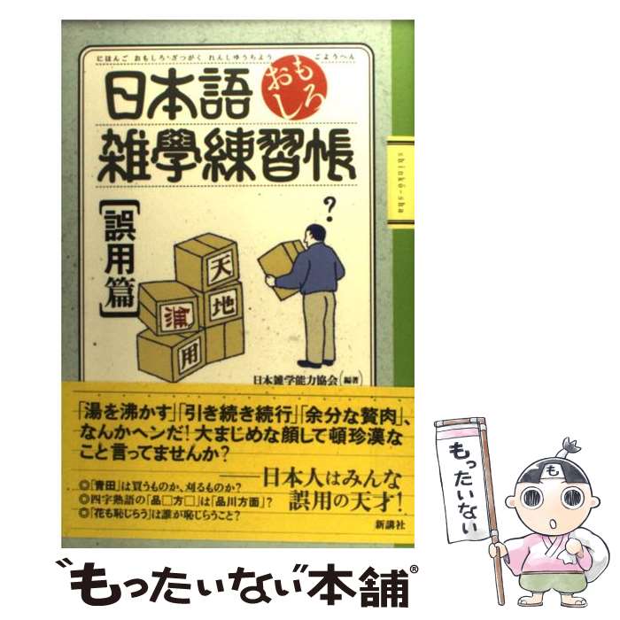 【中古】 日本語おもしろ雑学練習帳 誤用篇 / 日本雑学能力協会 / 新講社 単行本 【メール便送料無料】【あす楽対応】