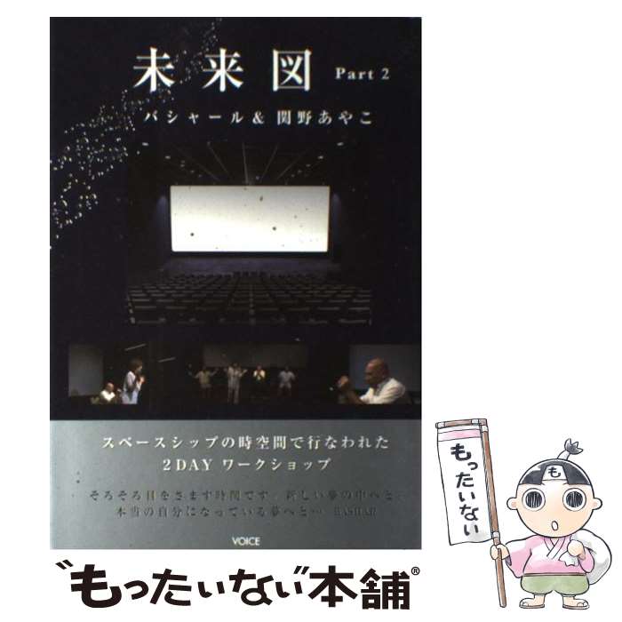 【中古】 未来図 part　2 / 関野あやこ, ダリル・アンカ, バシャール / 発行:アンフィニグローバル、発..