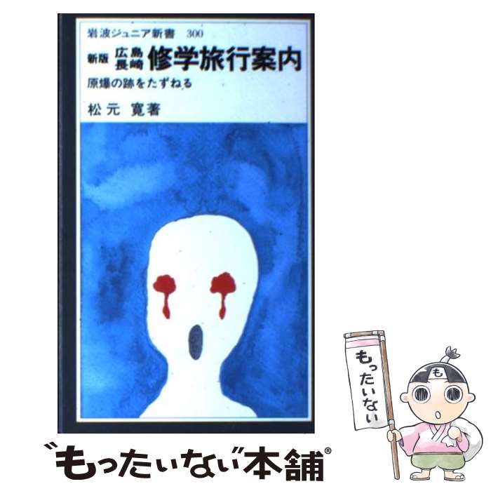 【中古】 広島長崎修学旅行案内 原爆の跡をたずねる 新版 /