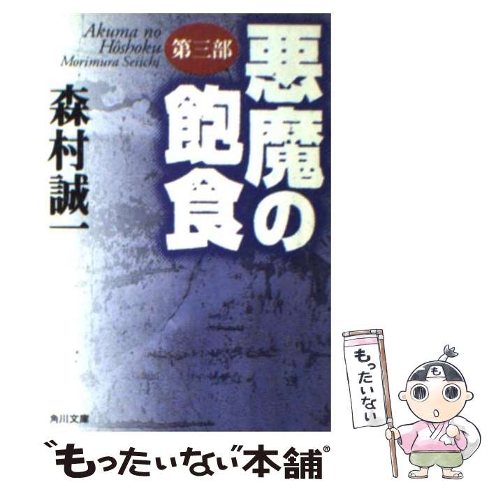 【中古】 悪魔の飽食 第3部 / 森村 誠一 / KADOKAWA [文庫]【メール便送料無料】【最短翌日配達対応】