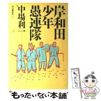 【中古】 岸和田少年愚連隊 / 中場 利一 / 本の雑誌社 [単行本]【メール便送料無料】【あす楽対応】