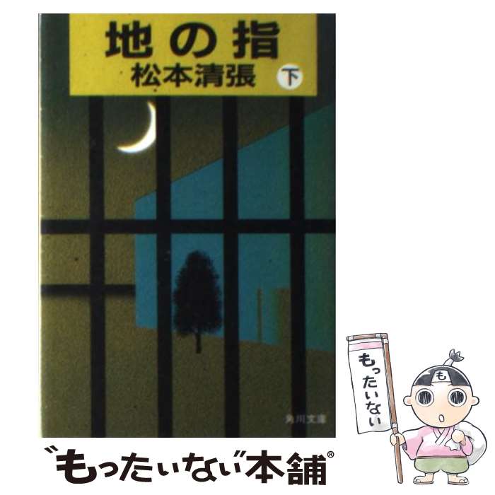 【中古】 地の指 下 / 松本 清張 / KADOKAWA [文庫]【メール便送料無料】【あす楽対応】