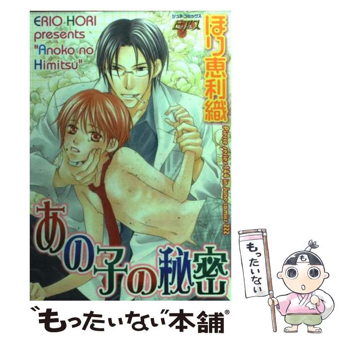 Shinshokan Wings C - 【中古】 あの子の秘密 / ほり 恵利織 / マガジン・マガジン [コミック]【メール便送料無料】【最短翌日配達対応】