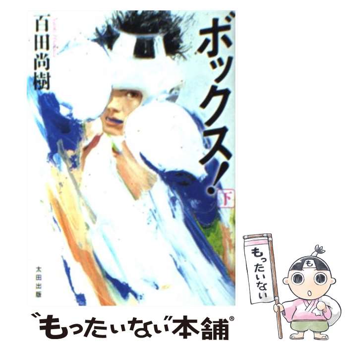 【中古】 ボックス！ 下巻 / 百田 尚樹 / 太田出版 [文庫]【メール便送料無料】【最短翌日配達対応】